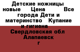 Детские ножницы (новые). › Цена ­ 150 - Все города Дети и материнство » Купание и гигиена   . Свердловская обл.,Алапаевск г.